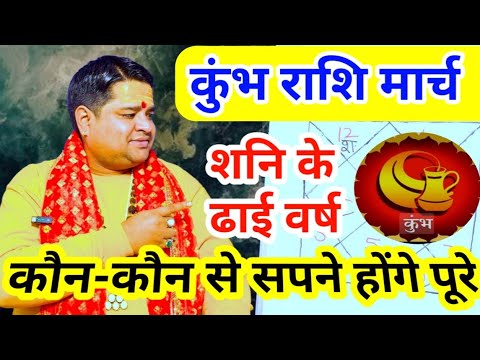 शनि ग्रह का बड़ा बदलाव कुंभ राशि मार्च 2025 | Kumbh rashi march 2025 । Aquarius sign march 2025 |