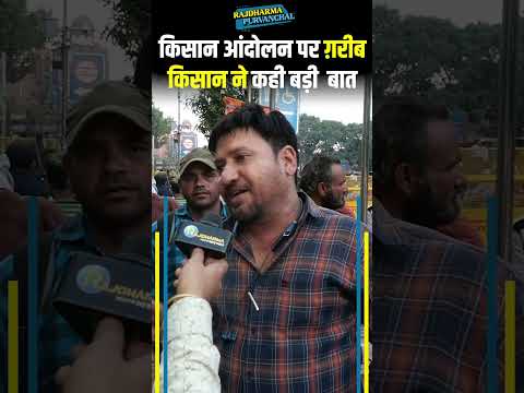 किसान आंदोलन पर ग़रीब किसान ने कही बड़ी बात || Kisan Andolan || Farmers Protest ||