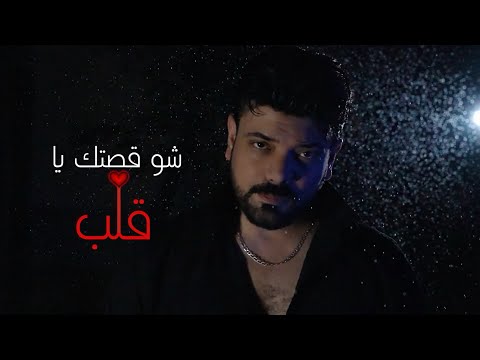 شو قصتك ياقلب //Official Music Video tarik alhalapi