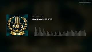 פרק 222 - הגענו לתחתית?