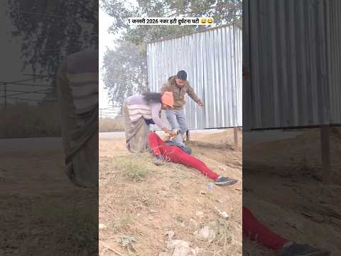 1 जनवरी 2026 नजर हटी दुर्घटना घटी 😅 | prank on wife in india | husband wife new comedy 2026 #funny
