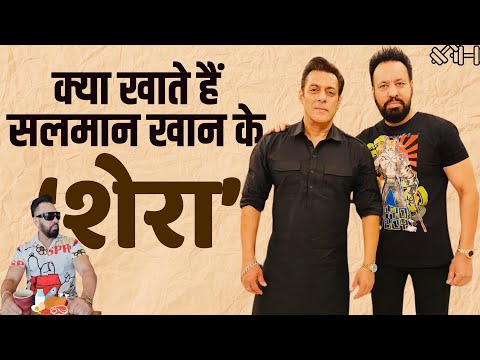 Salman Khan Bodyguard Shera: सलमान खान के बॉडीगार्ड शेरा की है ये Diet! | The Healthsite