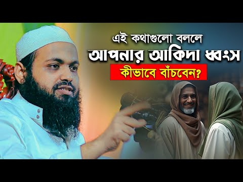 এই কথাগুলো বললে আপনার আকিদা ধ্বংস কীভাবে বাঁচবেন? মুফতি আরিফ বিন হাবিব Mufti Arif Bin Habib Full Waz