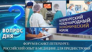 Форум в Санкт-Петербурге: российский опыт в медицине для Приднестровья. Вопрос дня – 10/06/26