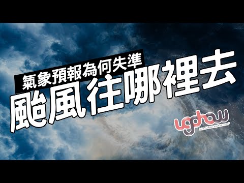 ［地球科學課］颱風往哪裡去 - YouTube