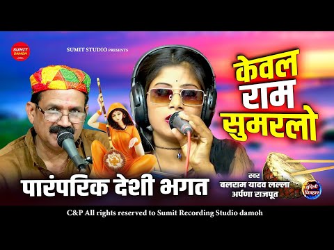 केवल राम सुमर लो पारंपरिक देसी भगत बलराम यादव लल्ला अर्पणा राजपूत