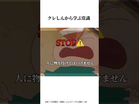 クレしんアニメから学ぶ常識#雑学チャンネル #クレヨンしんちゃん映画 #クレヨンしんちゃん #クレヨンしんちゃんアニメ #アニメ #面白い