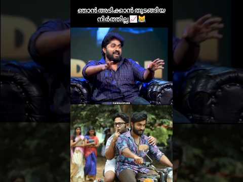 เดงเตเดฏเดพเตป เดถเตเดฐเตเดจเดฟเดตเดพเดธเดจเตเดฑเต เดเดฅเดเตพ ๐๐ฟ#dhyansreenivasan #shorts #viral #trending