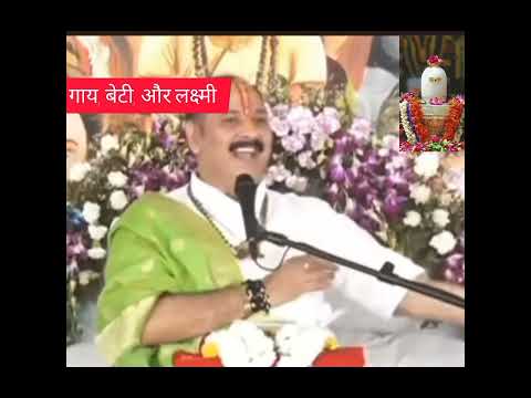 गाय,बेटी औरलक्ष्मी को हमेशा सोच समझकर ही देना चाहिए #panditpradeepmishraji#harharmahadev #viralvideo