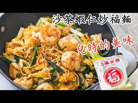 炒麵/沙茶蝦仁炒福麵/炒即食麵/兒時的美味/無敵口感/粵語中字