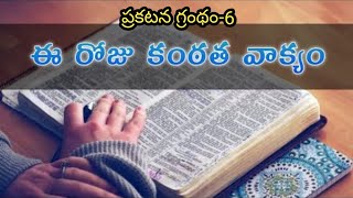 Kantathavakyam- ప్రకటన గ్రంధం-006@telugubiblestories1516 