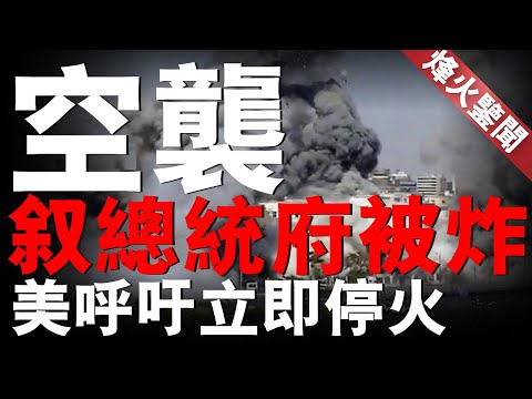大馬士革遭轟炸，敘政府總統府被炸！川普放出狠話，50天倒計時，普丁堅持戰爭！俄烏130萬部隊集結蘇梅，俄烏史上最大會戰即將展開！ #名將榜 #俄烏戰爭 #愛國者導彈