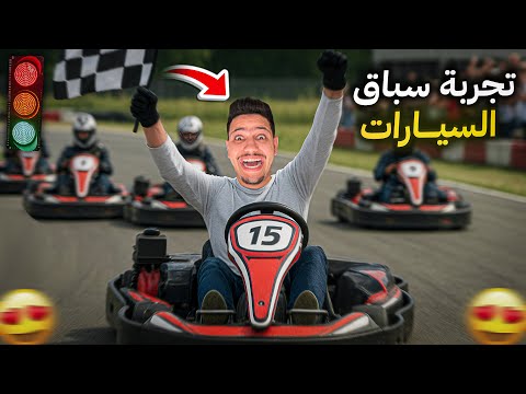 تجربة سباقات الكارتينج😱اصغر دراجات في العالم😨هل فزت!?