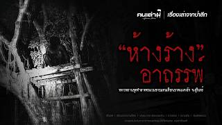 เรื่องเล่าจากป่าลึก ห้างร้างอาถรรพ์ (เทือกเขาพนมดงรัก จ.สุรินทร์) | PODCAST คนเล่าผี