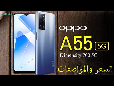 (ARABIC) رسميا Oppo A55 5g - ليه كدا يا اوبو