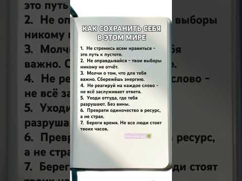 КАК СОХРАНИТЬ СЕБЯ В ЭТОМ МИРЕ#shortvideo