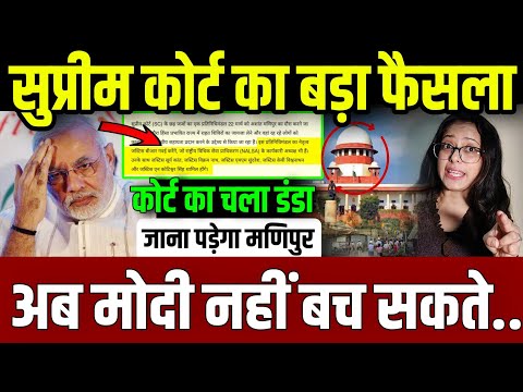 सुप्रीम कोर्ट का बड़ा फैसला,अब मोदी को कोई नहीं बचा सकता..हिल गए सभी || supreme court || update