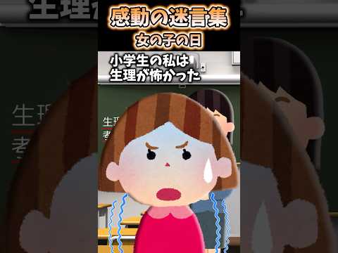 【2ch感動スレ】女の子の日が怖かった #shorts