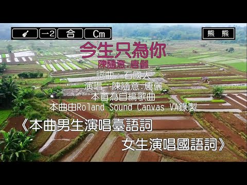 今生只為你-陳隨意&唐儷(Karaoke伴奏)