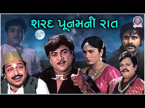 શરદ પૂનમની રાત | Sharad Poonam Ni Raat | Full Gujarati Movie | Arvind Rathod, Naresh Kanodia