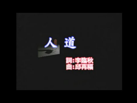 江蕙 – 人道