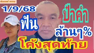 โค้งสุดท้าย‼️ #ป๋าคำ งบน้อยเน้นๆ ล้านล้าน% 1/9/68
