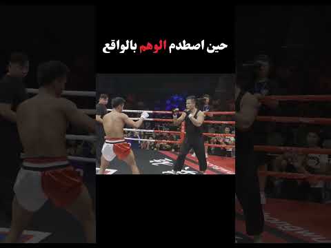 حين اصطدم الوهم بالواقع #boxing #ufc #mma