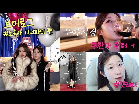 VLOG❤️ 소속사 디너 파티 초대장이 왔다네💌 크리에이터끼리는 어떻게 만나서 친해지나요..? 소속사 파티 훔쳐보기👀