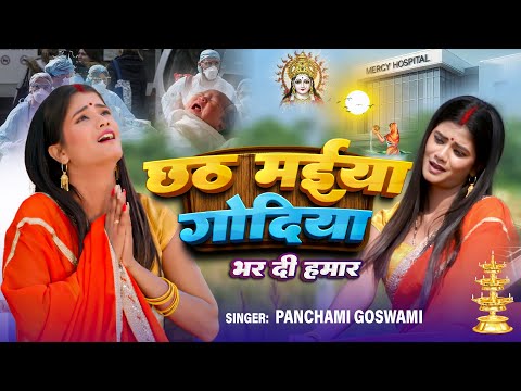 Official Video | छठ  मईया गोदिया भर दी हमार | Panchami Goswami ! Kumar Sangeet !