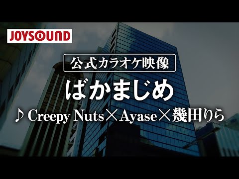 【カラオケ練習】「ばかまじめ」/ Creepy Nuts×Ayase×幾田りら【期間限定】