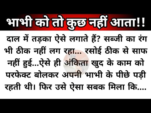 Hindi story/bhabhi ko to kuchch nahi aata/emotional story by katha Sanchay