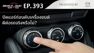 DRIVE IT EASY "สนุกขับ สนุกรู้" by Mazda ตอน ควรปิดระบบแอร์ก่อนดับเครื่องยนต์หรือไม่​