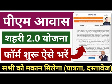 पीएम आवास शहरी 2.0 योजना फॉर्म ऐसे भरे | PM Awas Urban 2.0 Form Apply Online | PM Awas Shahari 2.0