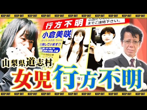 山梨道志村 女児行方不明事件について言いたい事があります