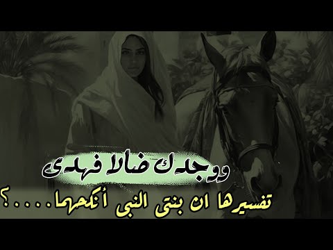 عجائب تفسير قوله  تعاالى | ووجدك ضالا فهدى