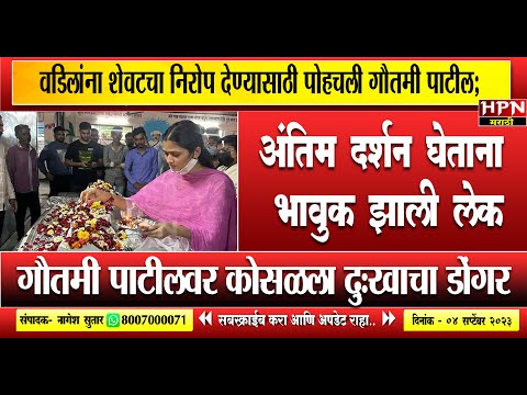 वडिलांना शेवटचा निरोप देण्यासाठी पोहचली गौतमी पाटील; gautami patil father | HPN MARATHI NEWS
