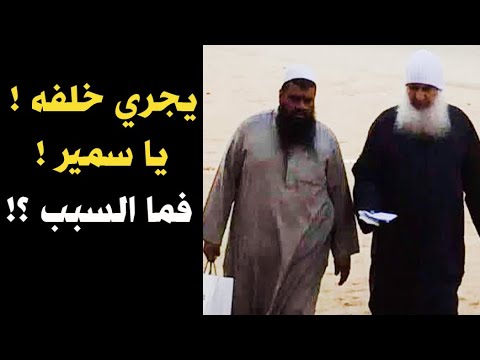 الشيخ يعقوب يجري خلف الشيخ سمير مصطفى | فما السبب ؟!