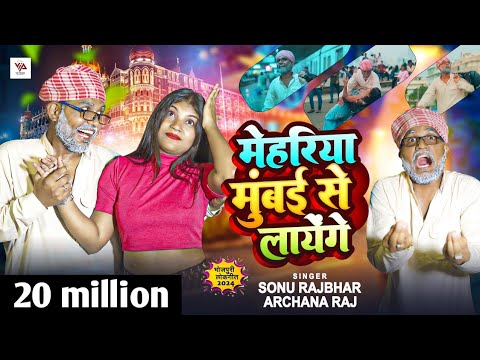 #video || मेहरिया मुंबई से लायेंगे || #Sonu Rajbhar , #Archana Raj || New Bhojpuri Song 2024