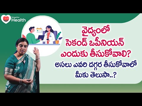 Second Opinion in Medical | సెకండ్ ఒపీనియన్ ఎందుకు తీసుకోవాలి? Unani Dr SGV Sathya | TeluguOneHealth