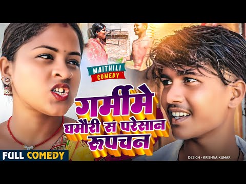 गर्मीमे घमौरी स परेसान रुपचन ||Pingla Saptaribali Lovely Rupchan maithili comedy