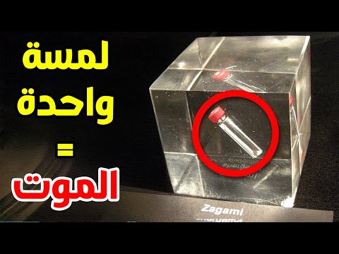 الأشياء الملعونة التي يخشاها العلماء
