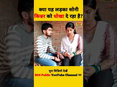 क्या यह लड़का किन्नर सोनी कुमारी को दे रहा है धोखा?  Soni vs Adarsh | Transgender Love | S24 Public