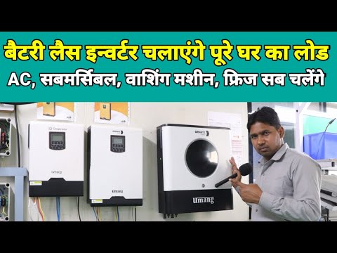 भारत🇮🇳 में पहली बार बैटरी लैस इन्वर्टर जो चलाये पूरे घर का लोड | 93% क्षमता वाला पहला इन्वर्टर लांच