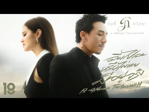 ลืมไปเลยหรือไม่เคยมีอยู่จริง - กอกี้ กวิสรา ft. 4Moze TaitosmitH [Official MV]