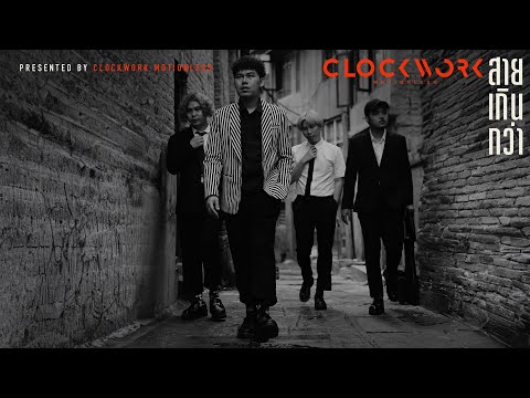 สายเกินกว่า - Clockwork Motionless「Official MV」