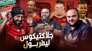 مناقشة صفقات ليفربول و ارسنال و توقعات الموسم مع آل راشد