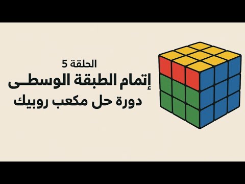 الدرس 5 اتمام الطبقة الوسطى | دورة حل مكعب روبيك