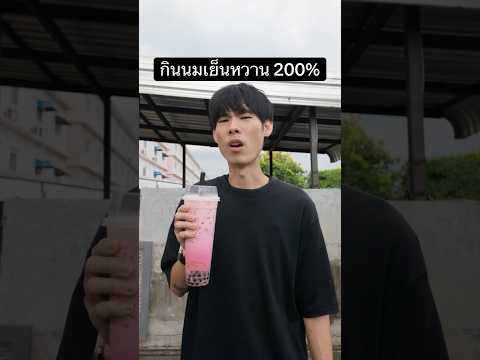 กินนมเย็นทุกวันเป็นไรมั้ย?🤔 #vfxshorts #ตลก