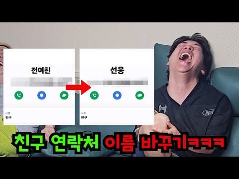 친구 폰 전화번호부 뒤죽박죽으로 바꾸기ㅋㅋㅋ