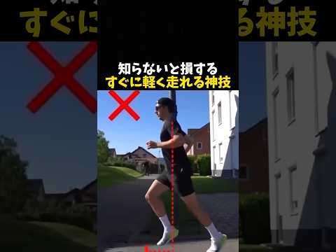 知らないと損する軽く走れる神技 #ランニング #運動 #ジョギング